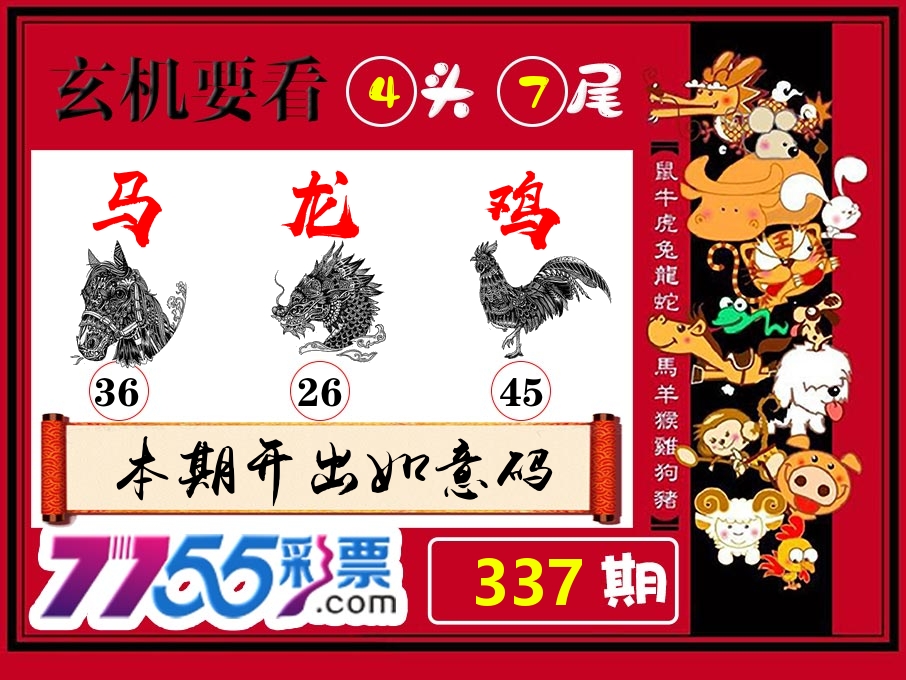 玄机要看 第337期