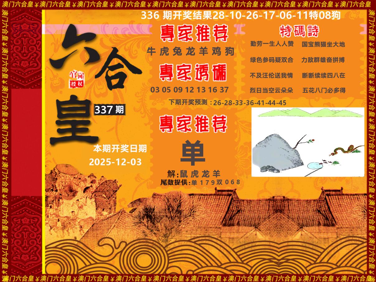 六合皇系列 第337期