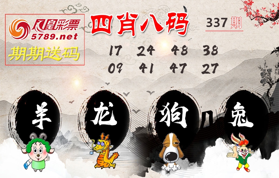 四肖八码期期送 第337期