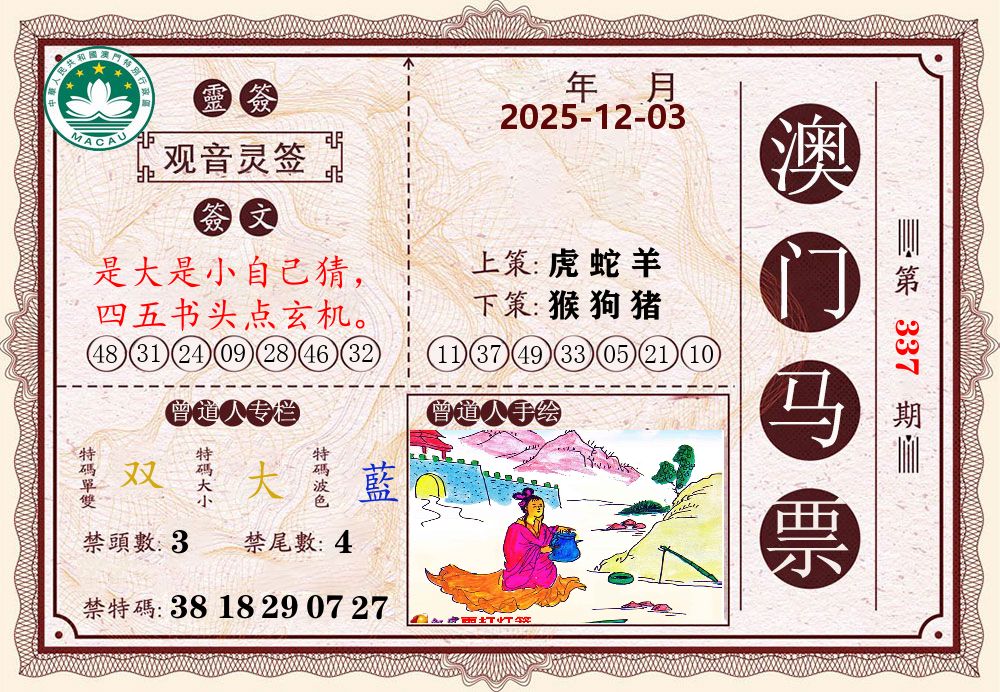 澳门马票 第337期