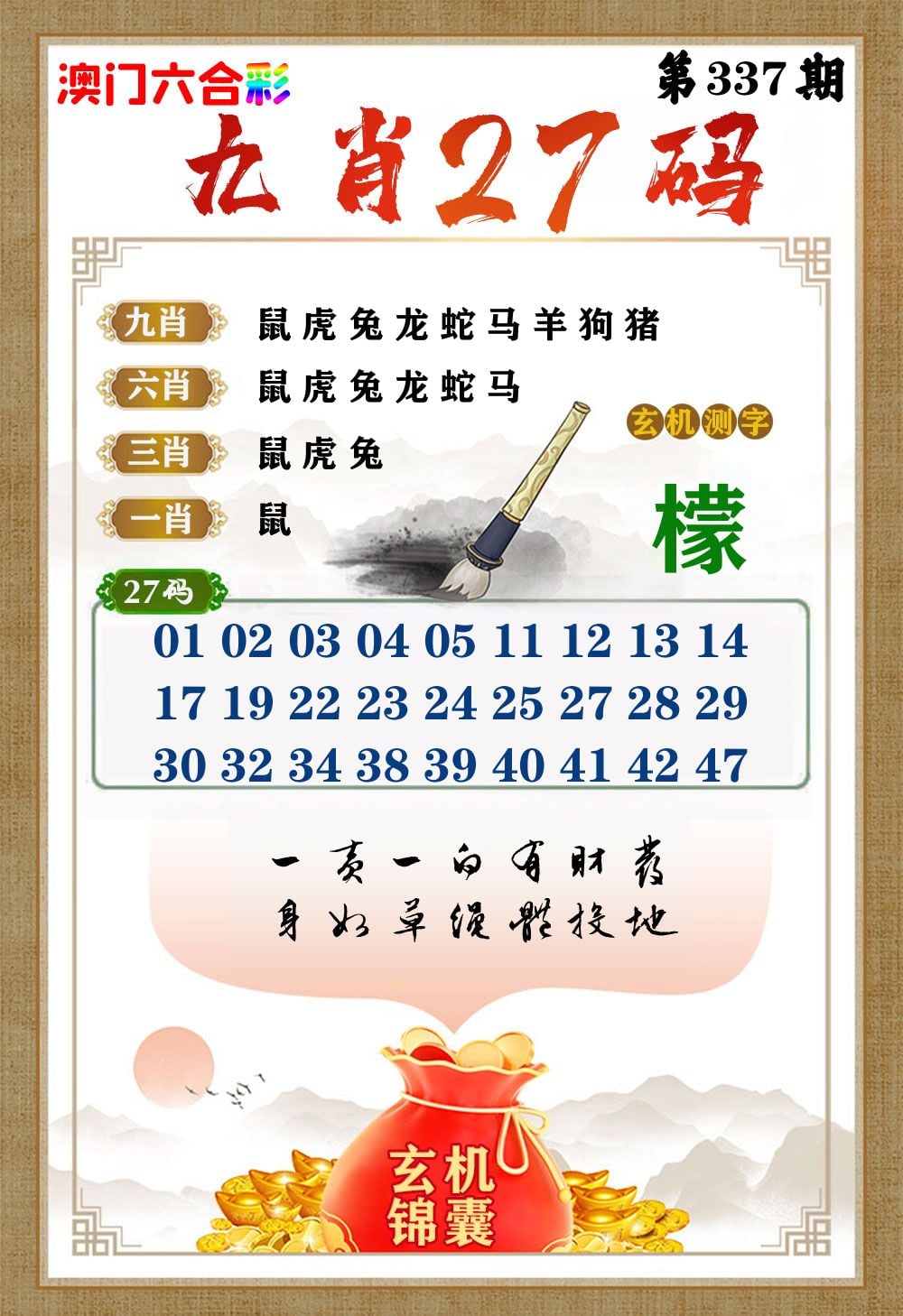 玄机锦囊 第337期