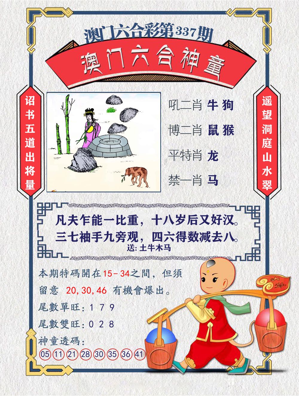 六合神童 第337期