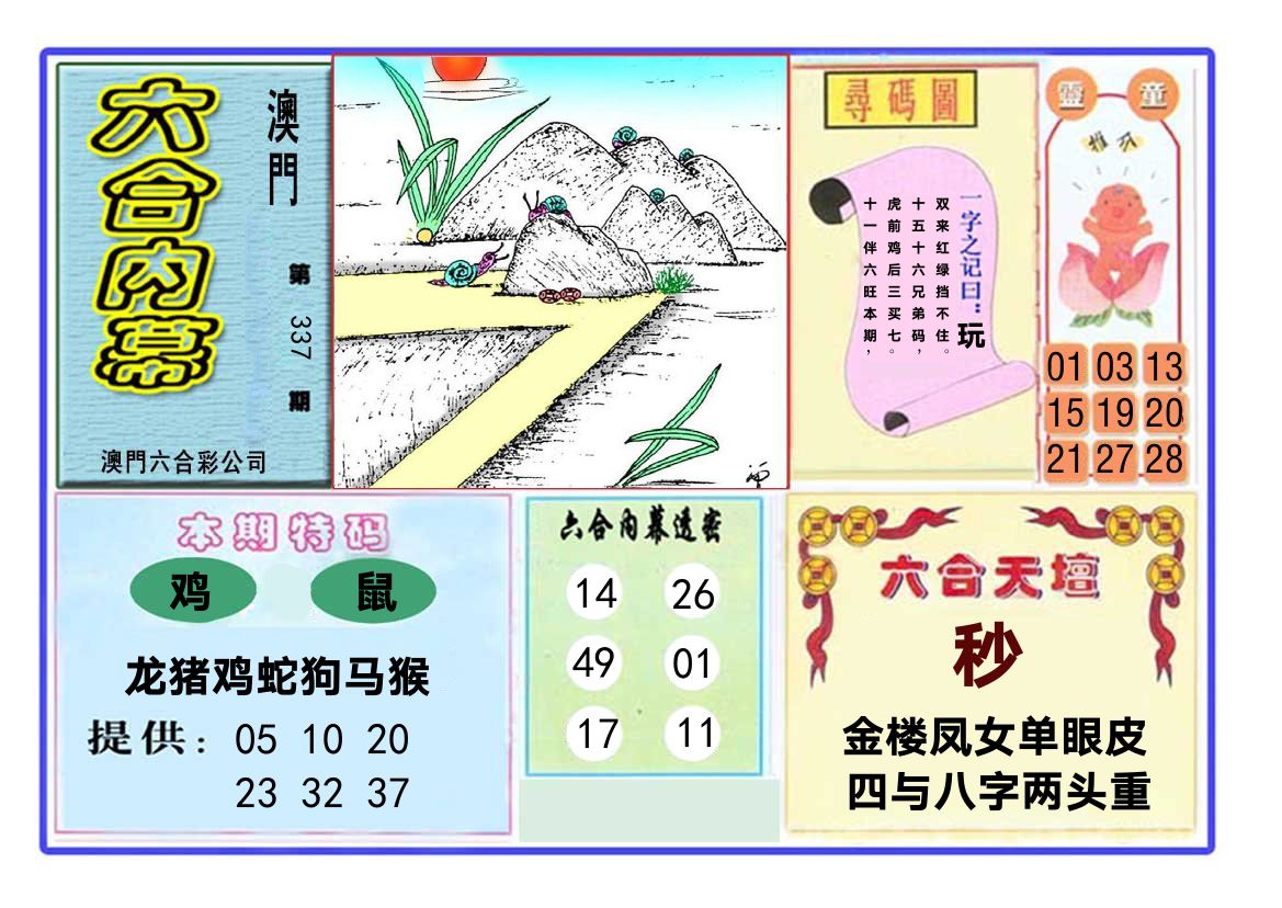 六合内幕 第337期