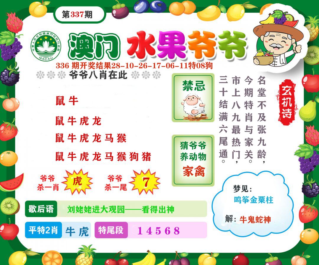 澳门水果爷爷 第337期