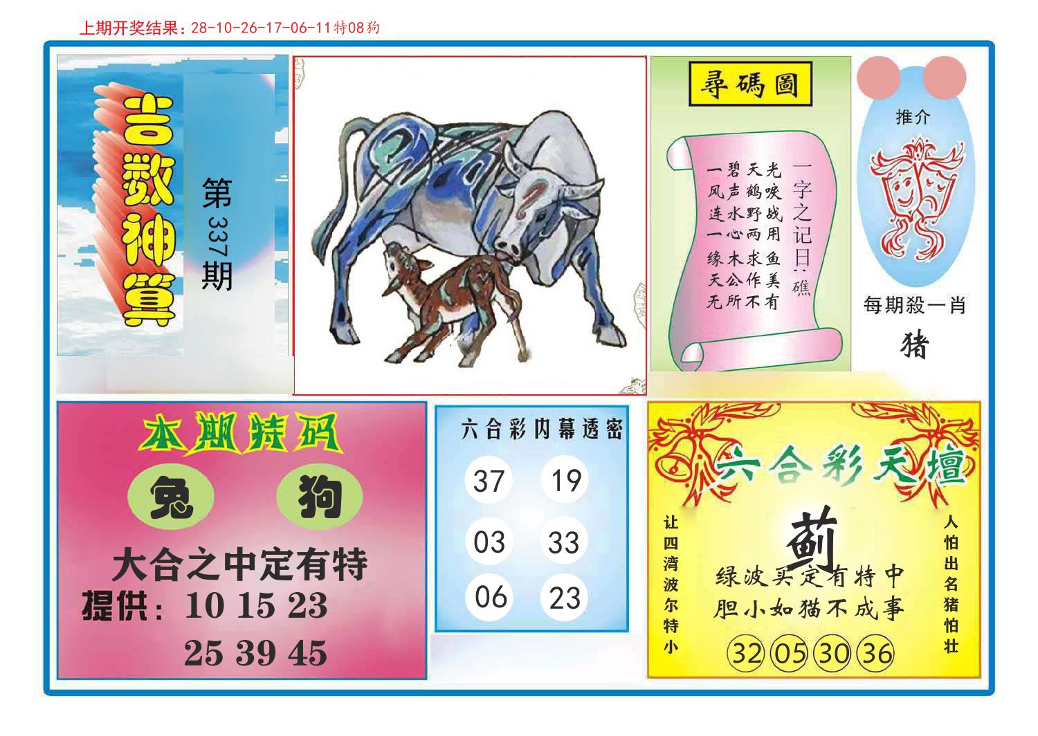 吉数神算 第337期