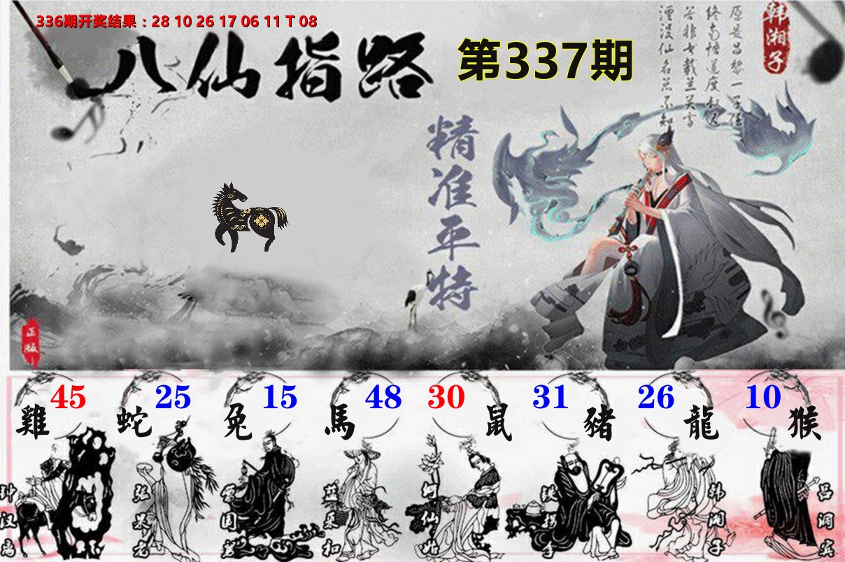 八仙指路 第337期