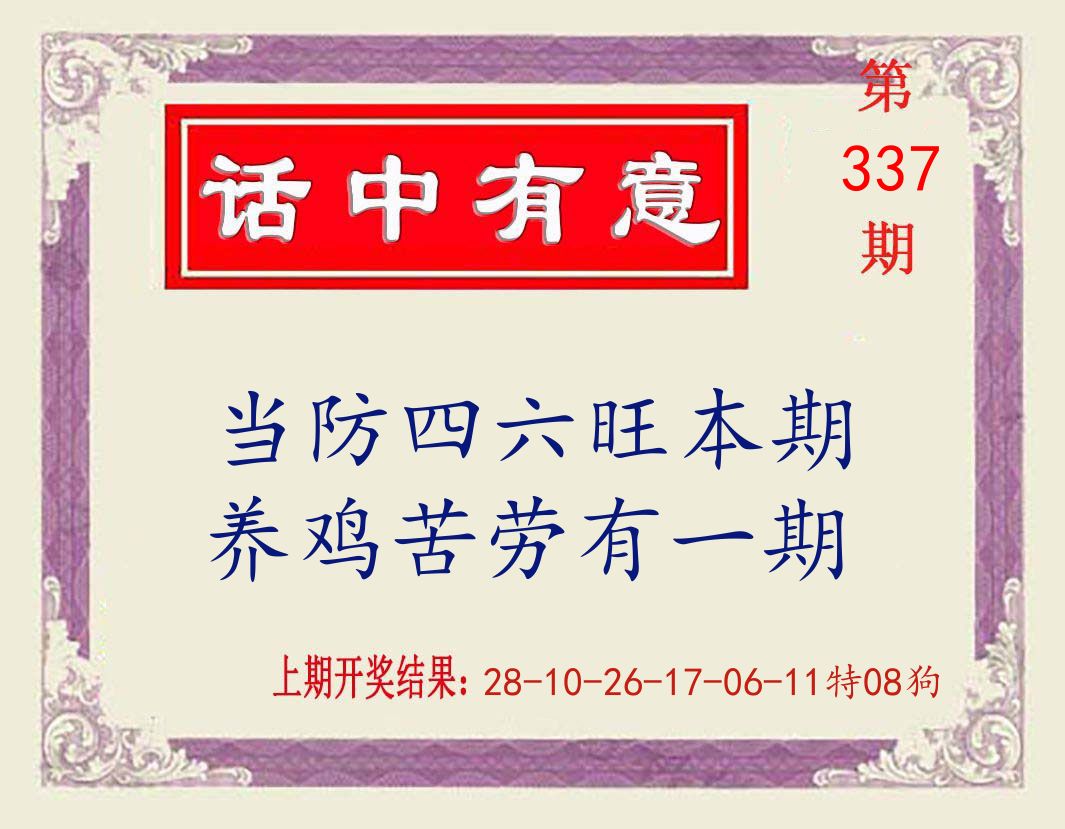 话中有意 第337期