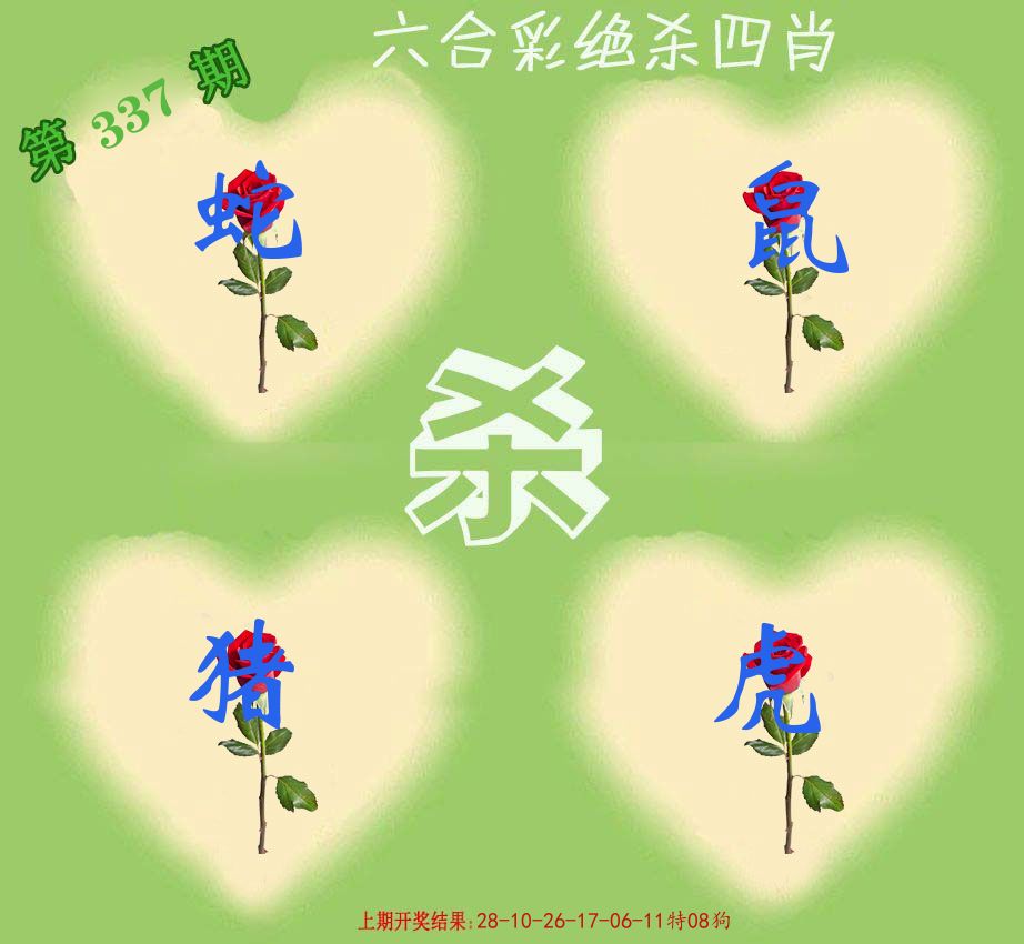 绝杀四肖 第337期