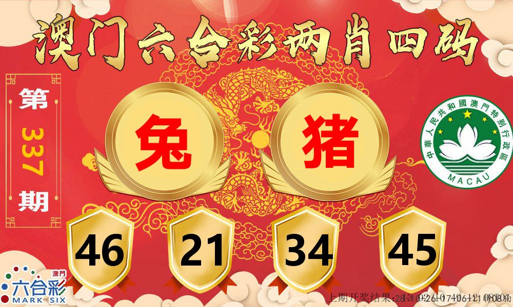 澳门两肖四码 第337期