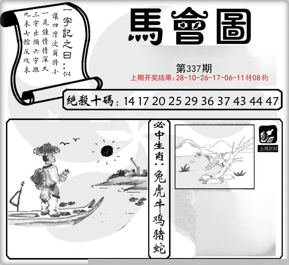 马会图 第337期