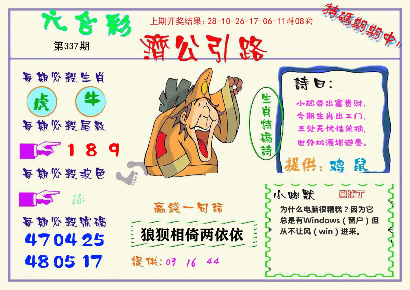 济公引路 第337期