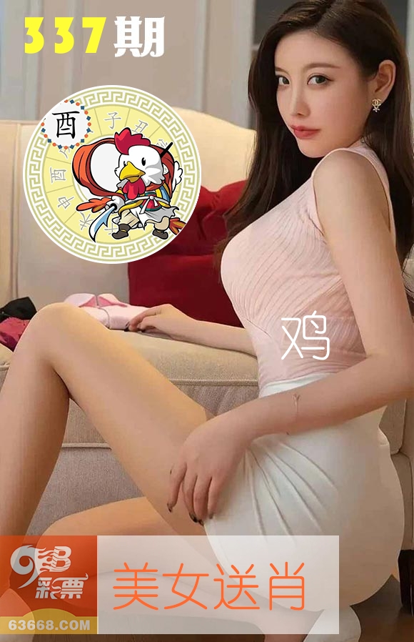 美女送肖 第337期