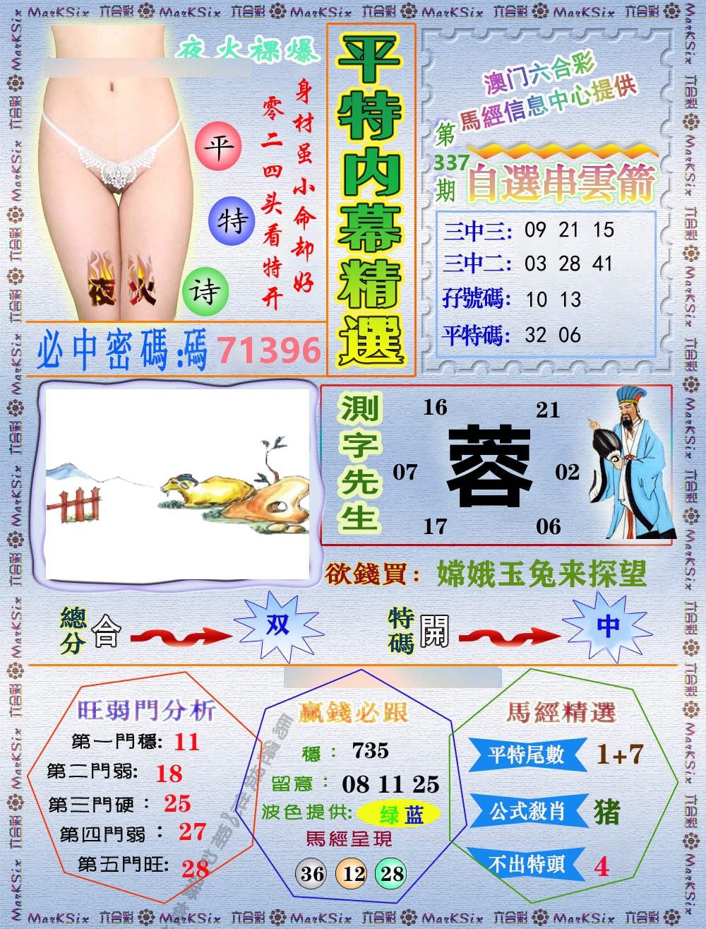 平特内幕精选 第337期