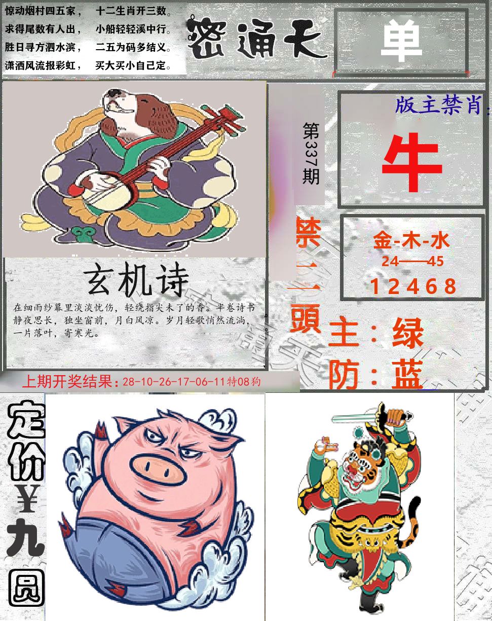 密通天 第337期