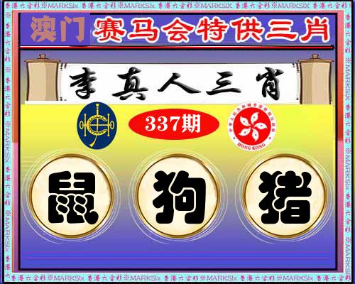 特供三肖 第337期