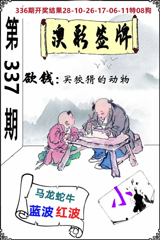 澳门签牌 第337期