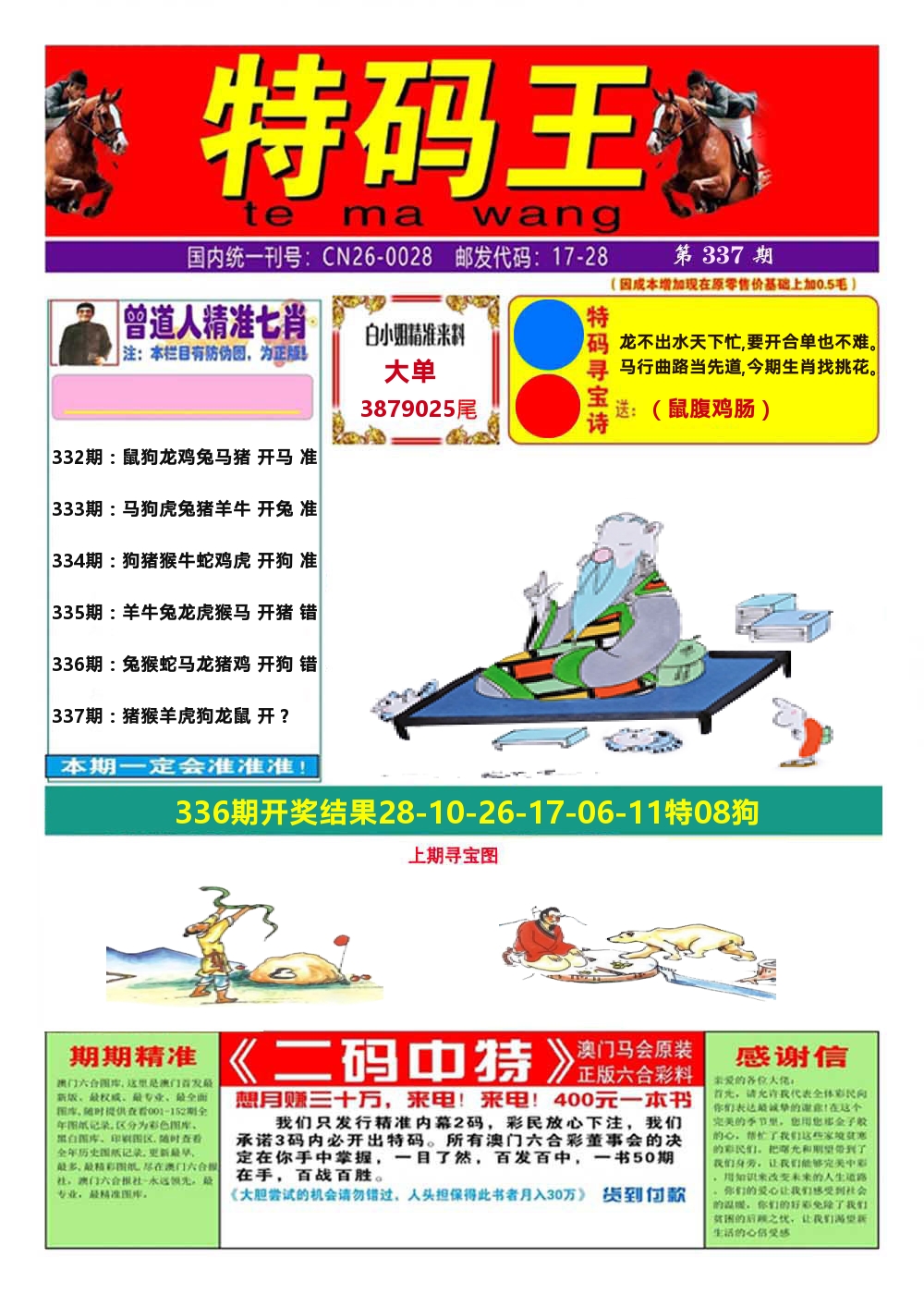 澳门特码王A 第337期