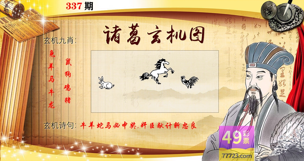 诸葛玄机图 第337期
