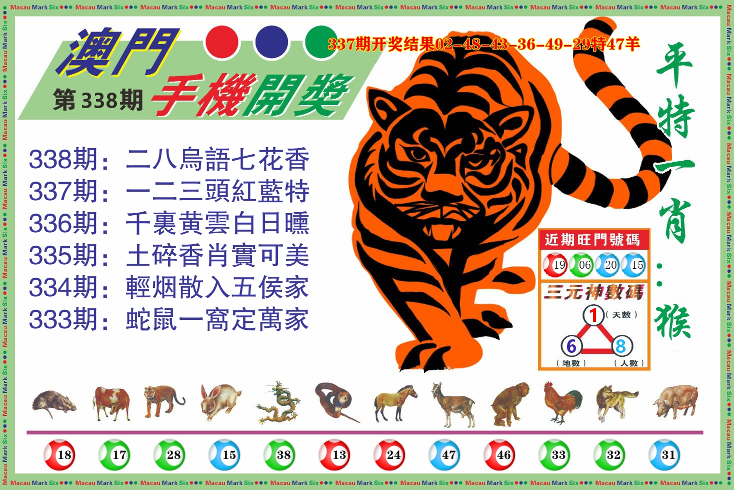 澳门开奖报 第338期