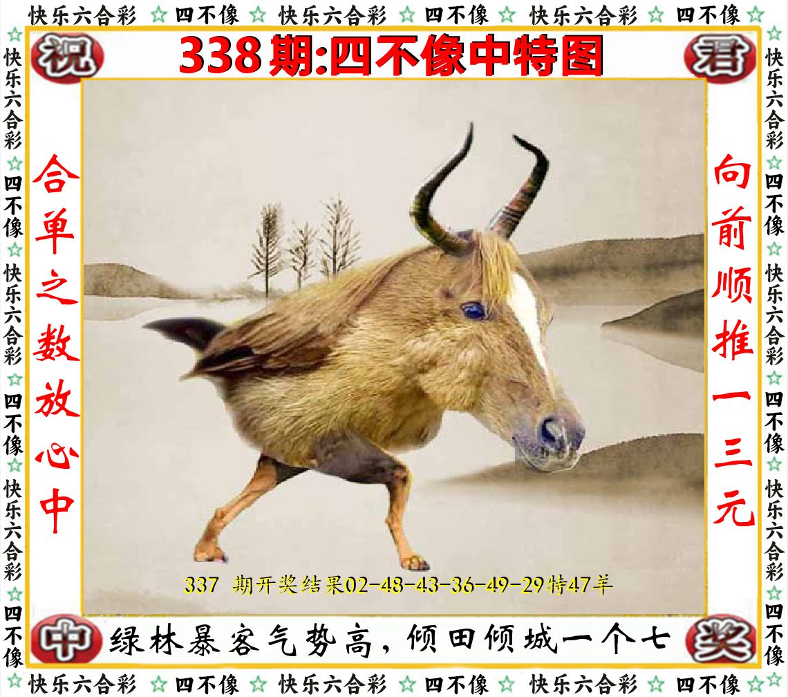 四不像中特图 第338期