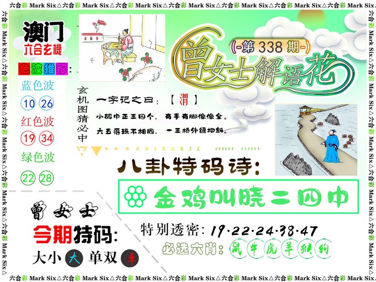 曾女士解语花 第338期