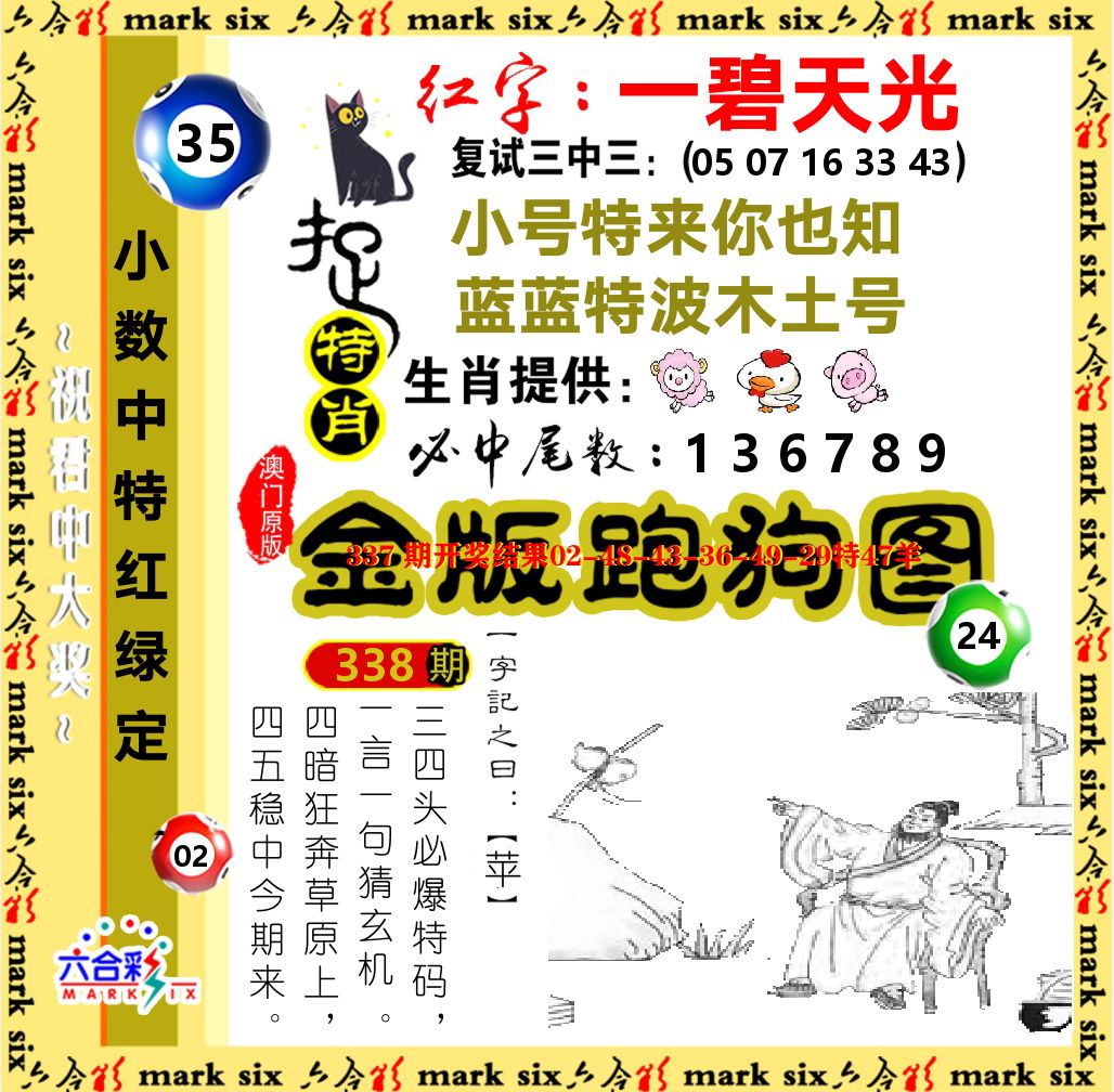 金版跑狗图 第338期