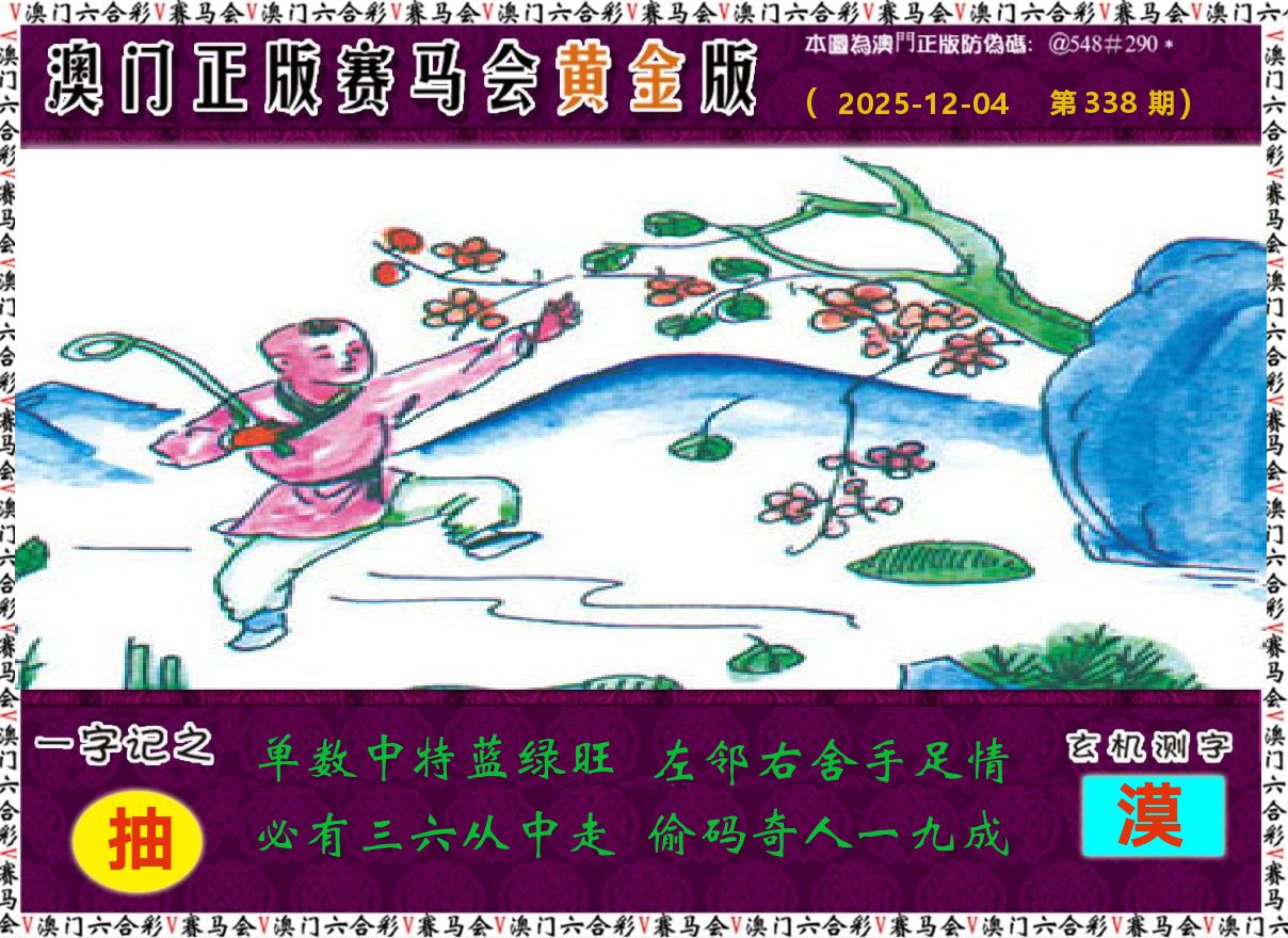 赛马会黄金版 第338期