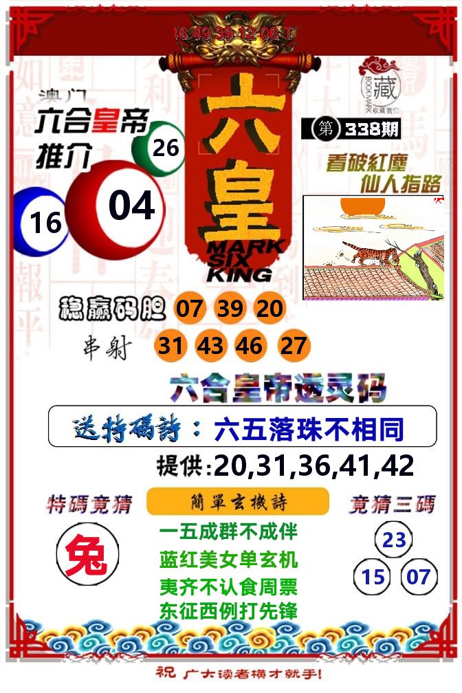 六皇 第338期