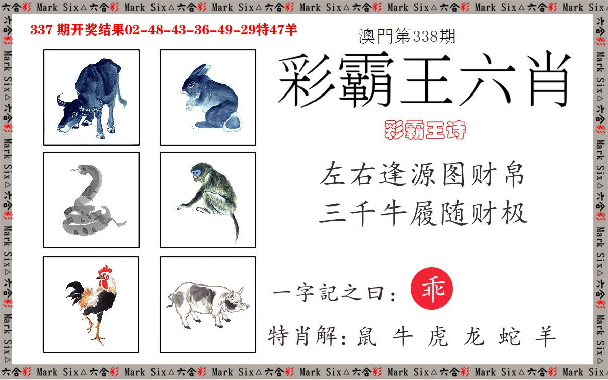 彩霸王六肖 第338期