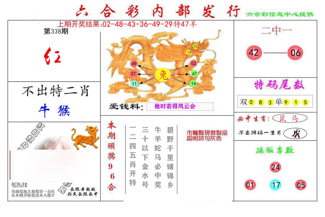 六合彩内部发行 第338期