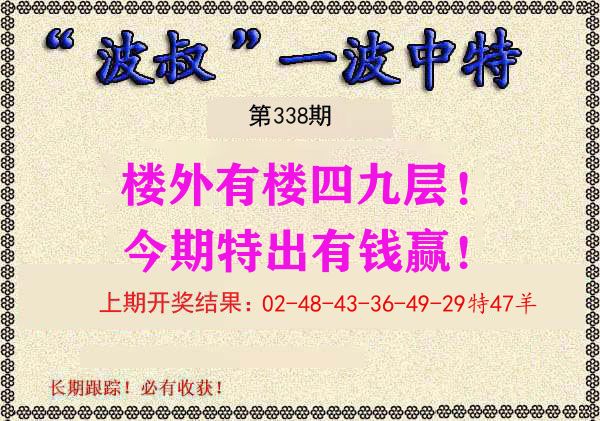 波叔中特 第338期