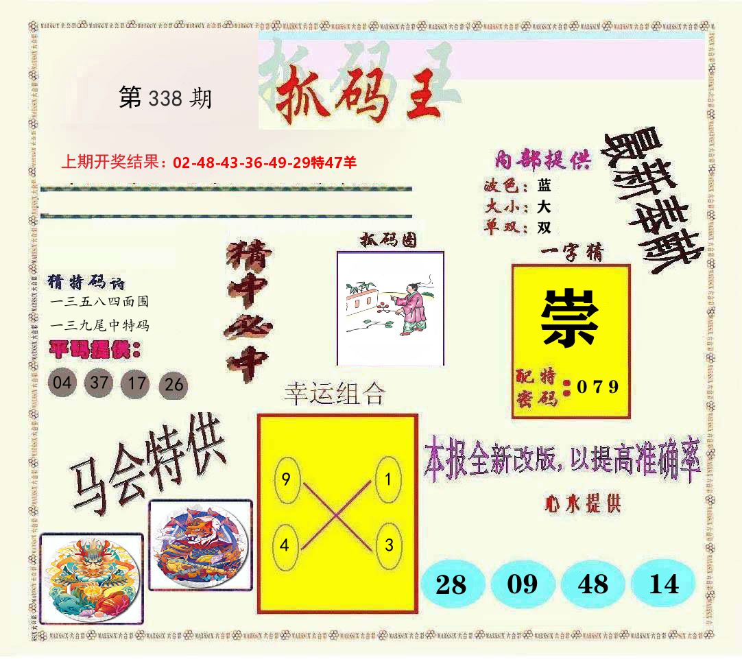 抓码王 第338期
