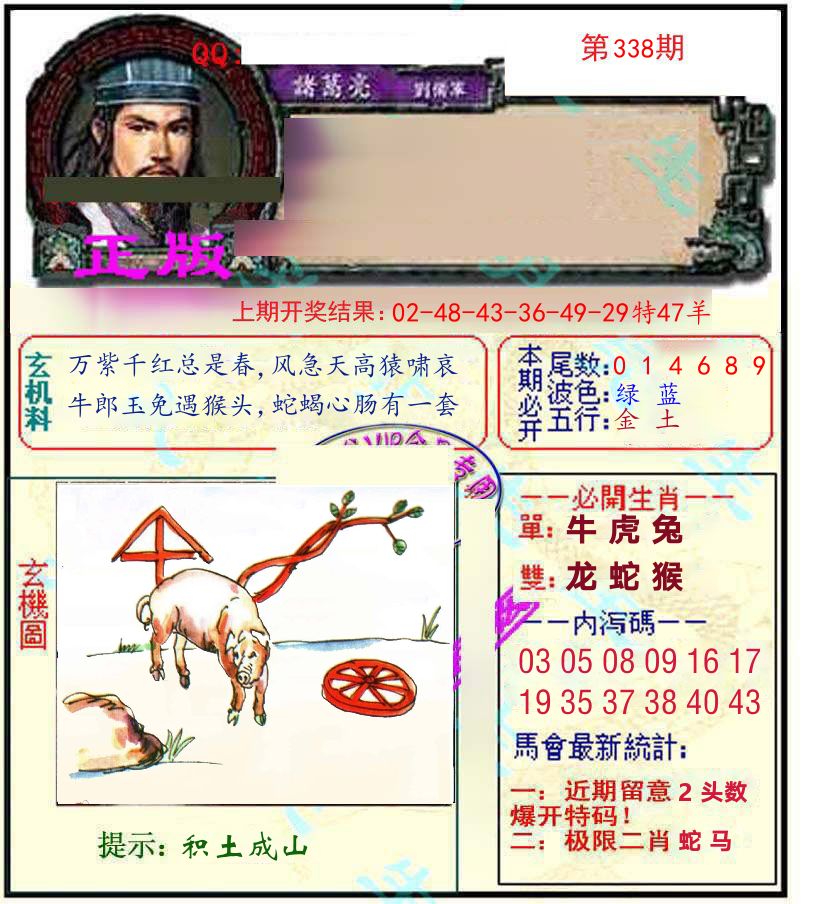 诸葛亮玄机 第338期