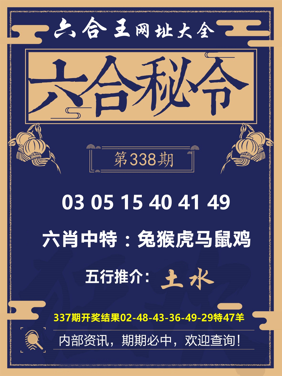 六合王六合密令 第338期