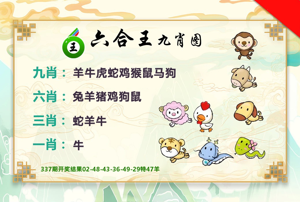 六合王九肖图 第338期