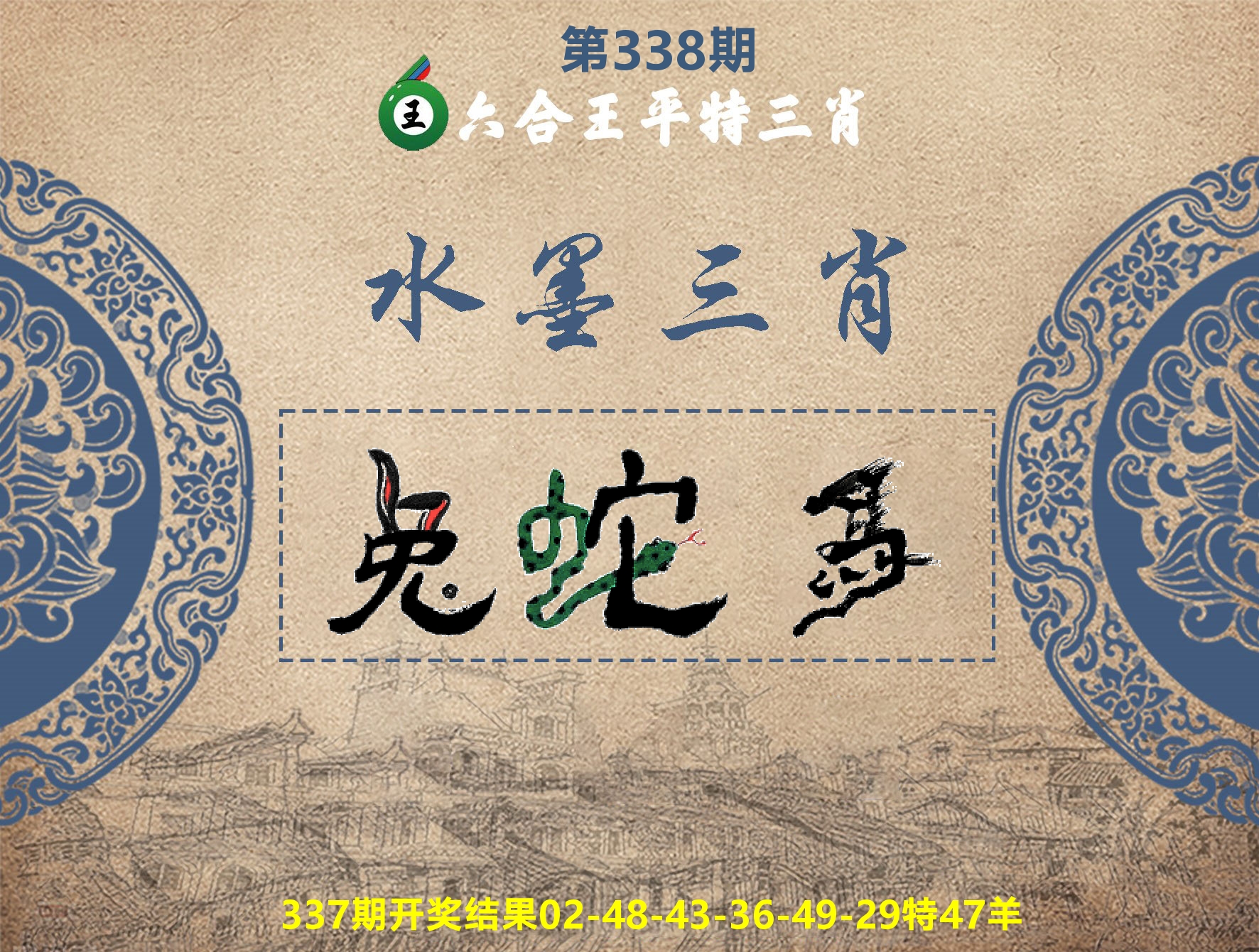六合王水墨三肖 第338期