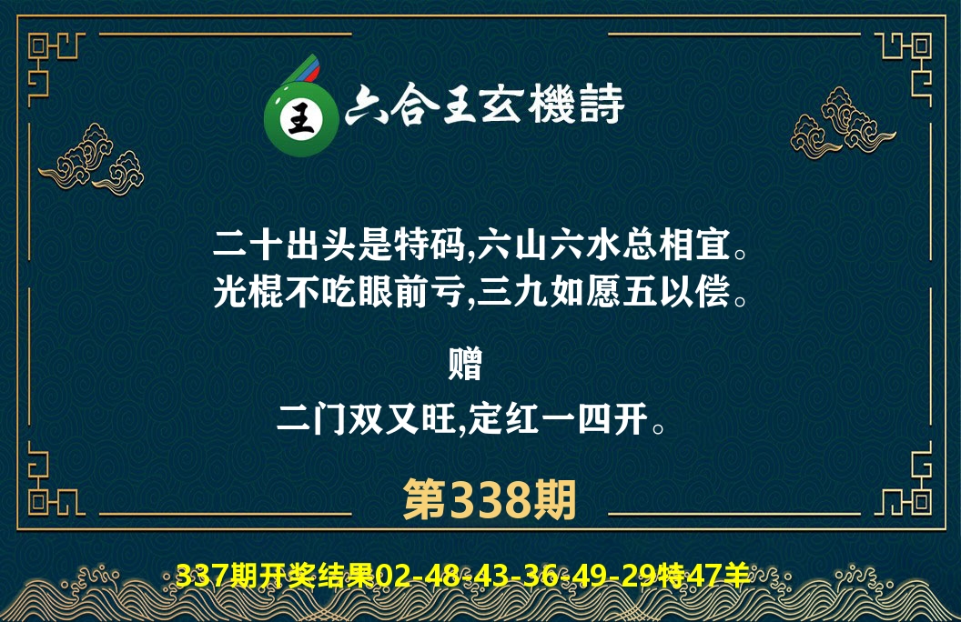 六合王玄机诗 第338期