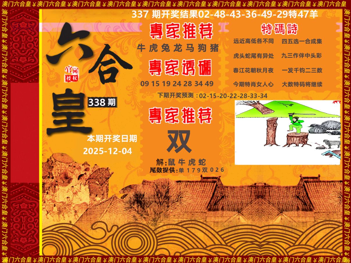 六合皇系列 第338期