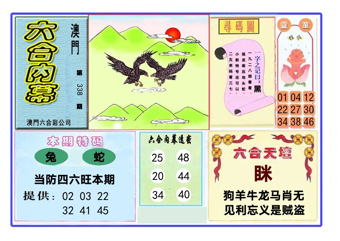 六合内幕 第338期