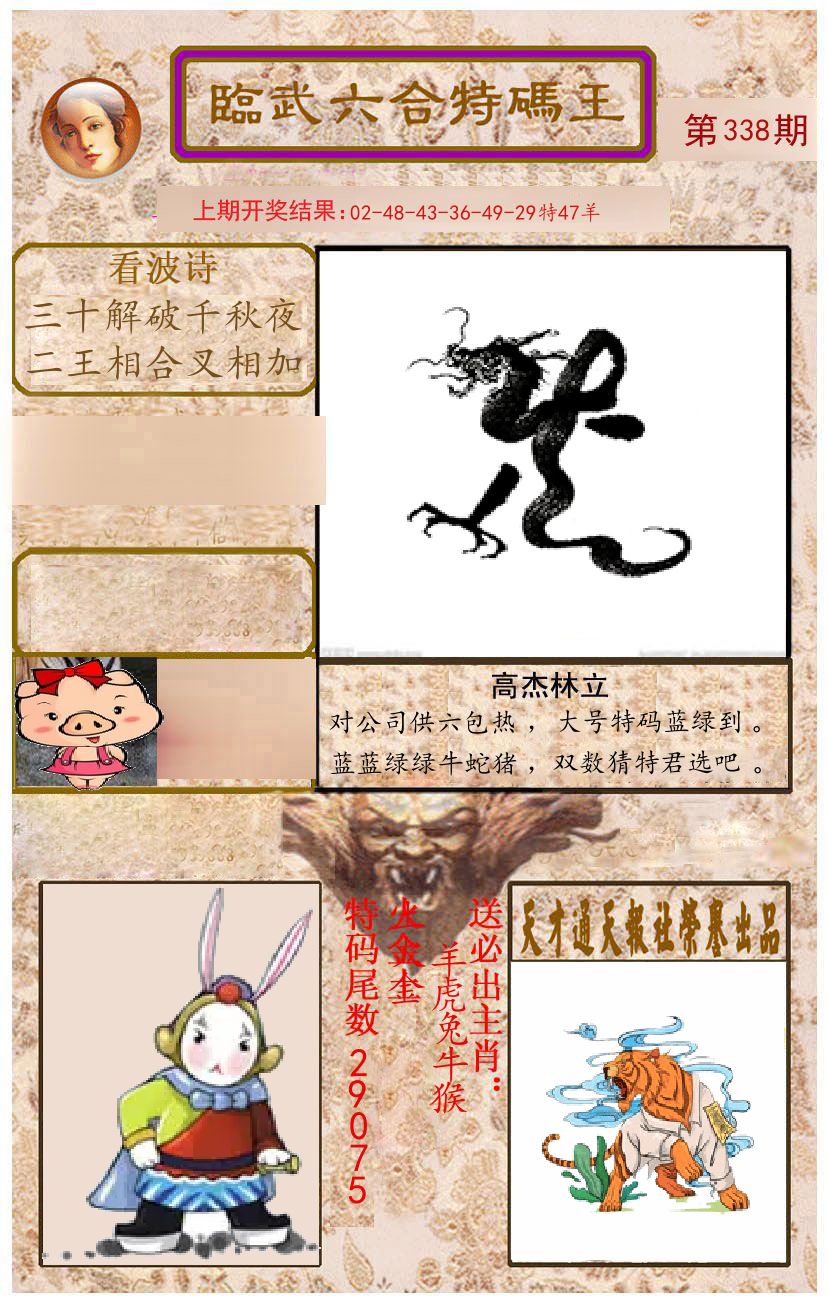 臨武六合特码王 第338期