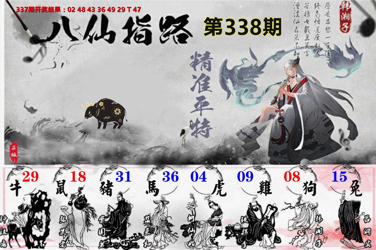 八仙指路 第338期