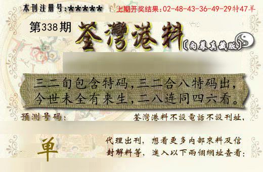 荃湾港料 第338期