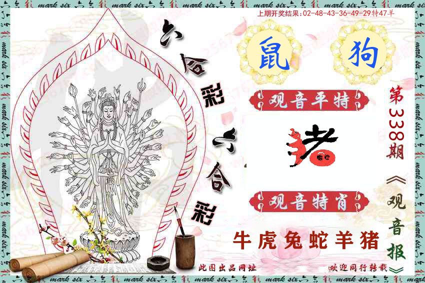 观音彩报 第338期