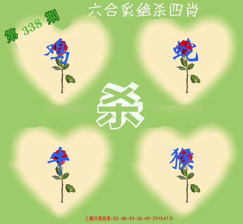 绝杀四肖 第338期