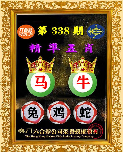 精准五肖 第338期