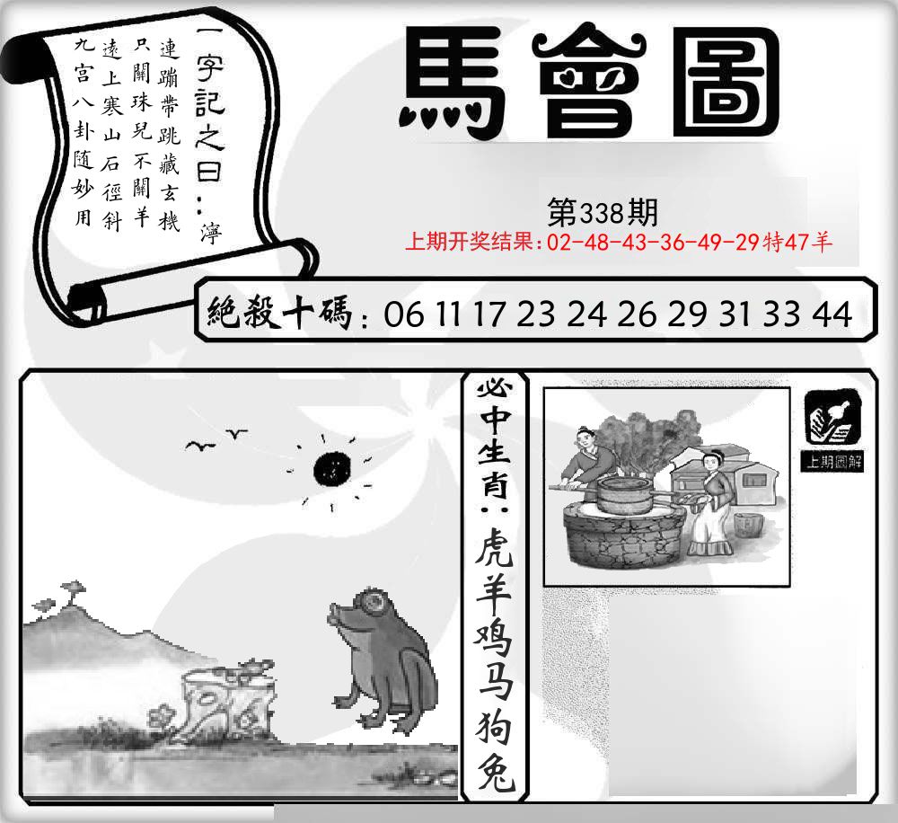 马会图 第338期