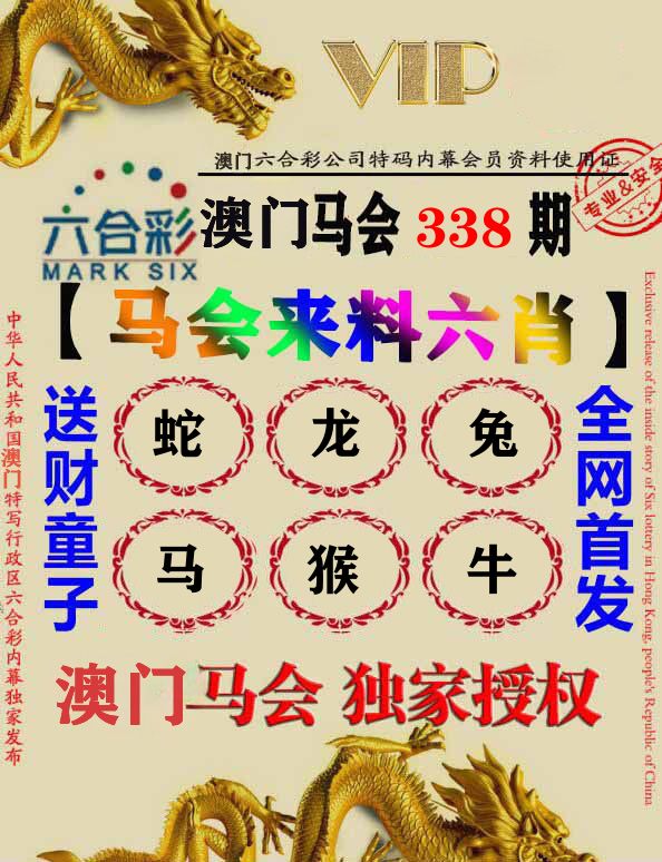 马会来料六肖 第338期