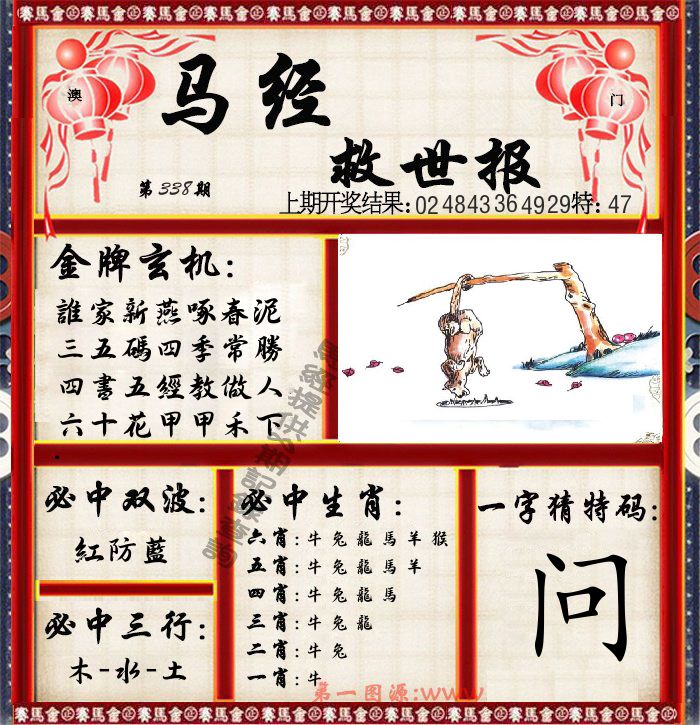 马经救世报 第338期