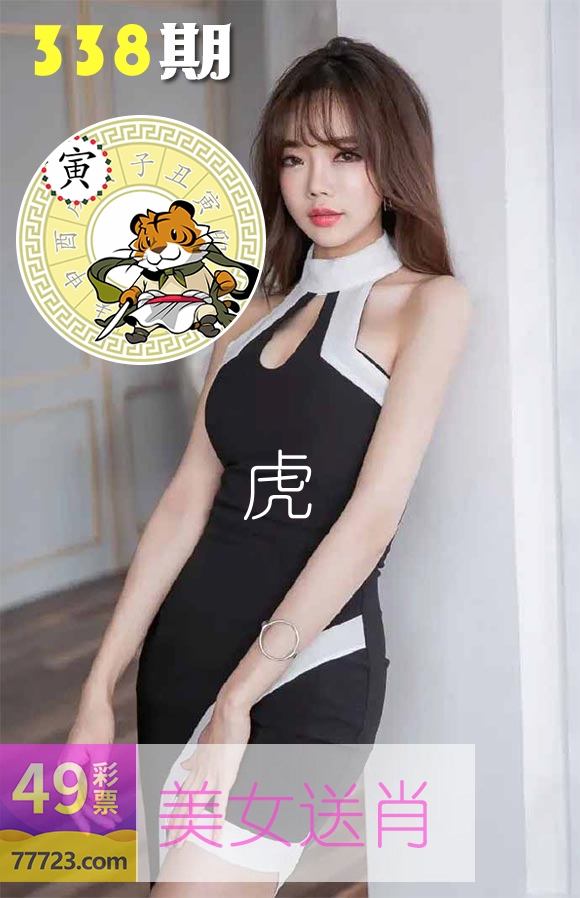 美女送肖 第338期