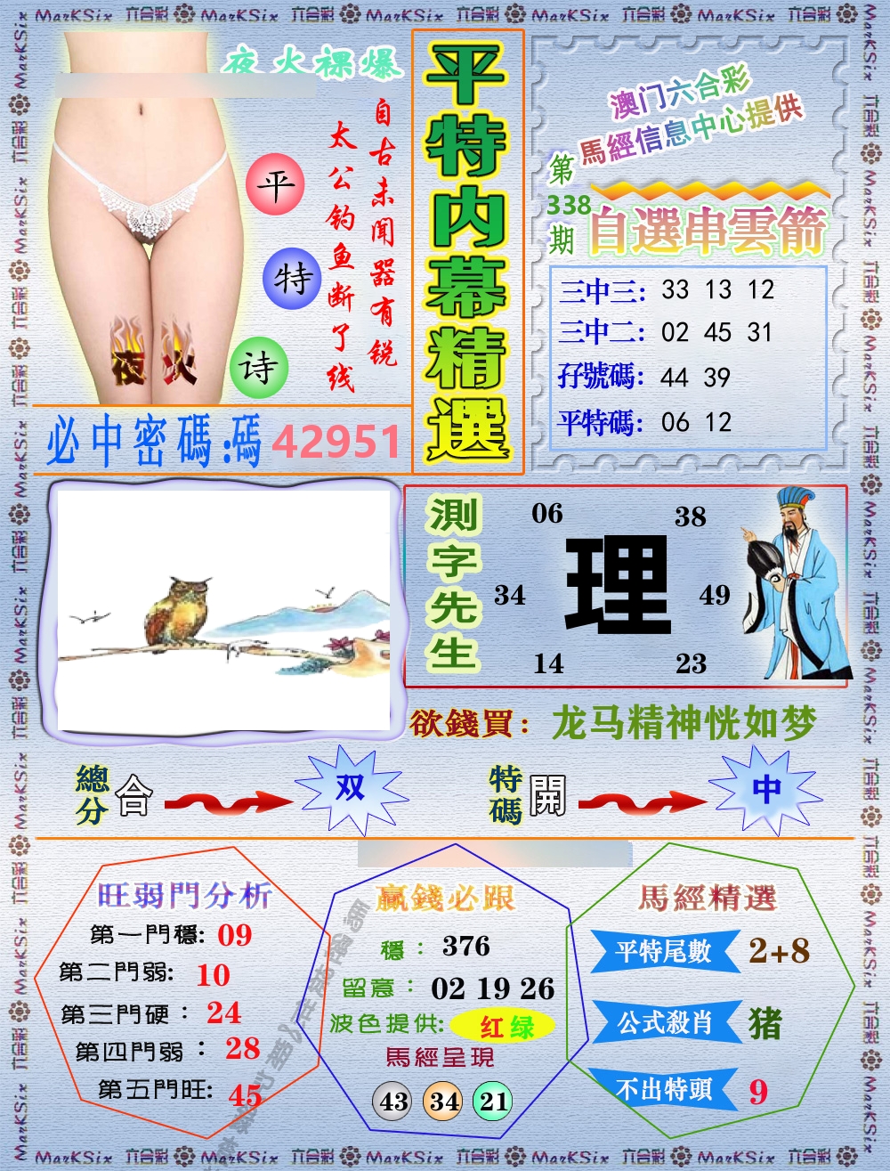 平特内幕精选 第338期